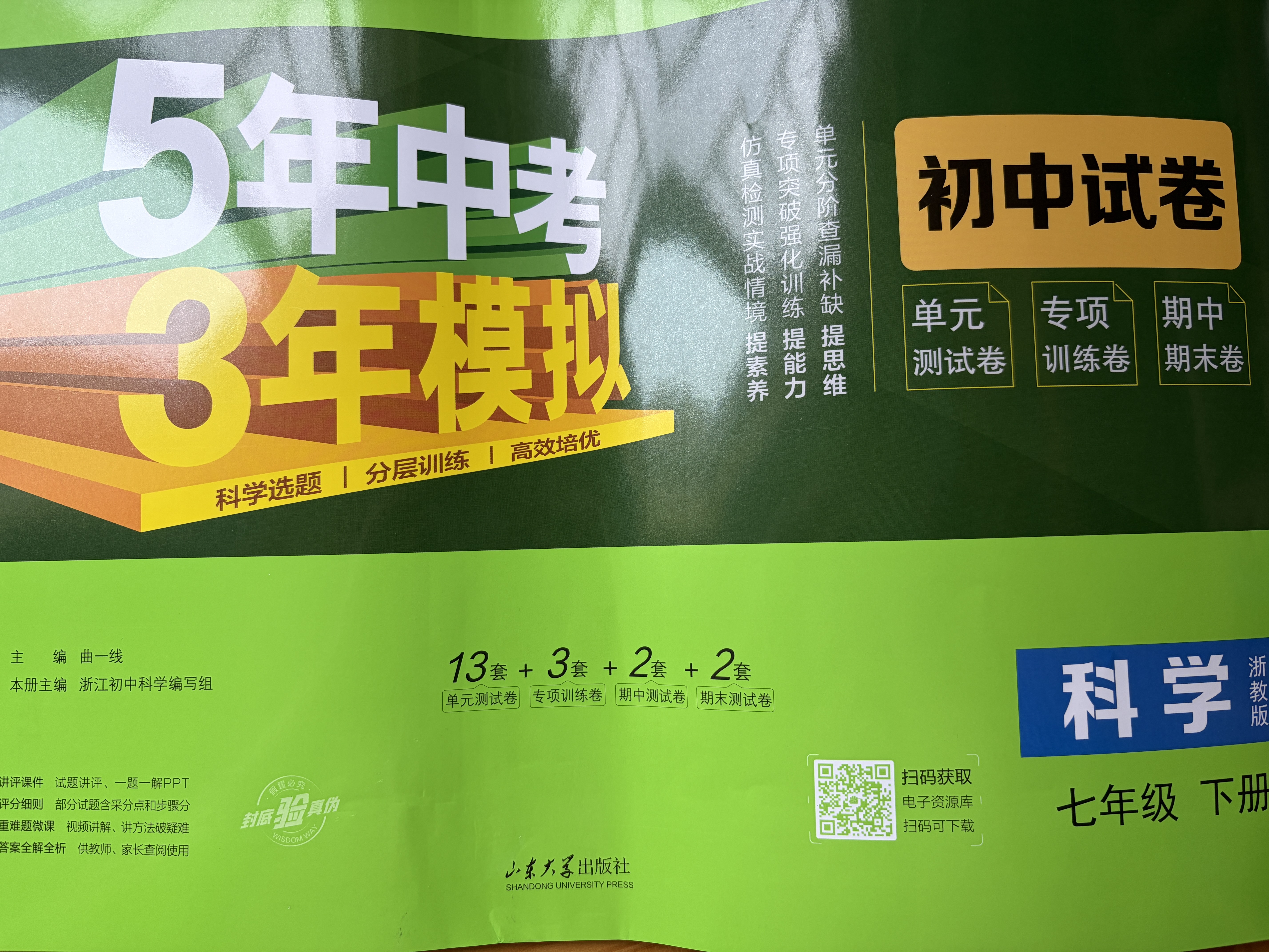 曲一线 53初中同步试卷科学 七年级下册 浙教版 五年中考三年模拟2026春五三 开学季 实拍图