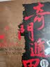 奇门遁甲书籍正版包邮详解文白对照原文白话译释 天文星象占卜风水周易全书易经入门 图解奇门遁甲大全预测学御定奇门遁甲畅销书籍  实拍图