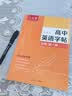 六品堂高中英语同步字帖必修第一册衡水体英语字帖人教版同步高考专用临摹练字帖 实拍图