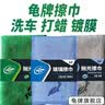 龟牌（Turtle Wax）洗车毛巾擦车毛巾布汽车加厚吸水经典抛光擦巾下蜡抛光上蜡毛巾 3条混色：绿【内饰】+灰【车漆】+蓝【玻璃】-避免混用 实拍图