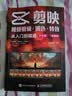 【包邮】剪映视频剪辑/调色/特效从入门到精通 手机版+电脑版 剪映教程手机短视频剪辑 抖音快手小红书视频剪辑  数艺社出品 实拍图