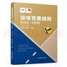 排球竞赛规则2025-2028 中国排球协会译定 排球运动训练裁判员手册教材排球书籍 中国排球运动训练教学教材 排球裁判教练员指导用书 排球赛事比赛规则全书 实拍图