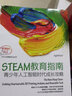 STEAM教育指南：青少年人工智能时代成长攻略 实拍图