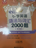 金英语 小学英语语法与词汇2000题  附详解  小学生英语语法专项训练题语法书 开学季 实拍图