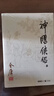 朗声旧版 笑傲江湖 全四册 金庸武侠小说 彩图平装本 小说新年礼物 实拍图