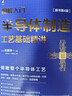 图解入门 半导体制造工艺基础精讲（原书第4版） 2023年信息通信科普精品 实拍图