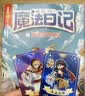 自选】莫西西魔法日记全22册多多罗著 神探迈克狐作者作品  5-12岁小学生课外阅读书籍 莫西西魔法日记天方夜谭篇等 莫西西魔法日记第二辑天方夜谭篇6册 新华书店 实拍图
