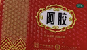 2盒装福胶 福牌阿胶 250g 补血滋阴 润燥止血 用于血虚萎黄 眩晕心悸 心烦不眠 肺燥咳嗽 实拍图