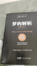 梦的解析（德文原版直译，无删节完整全译本，精神分析学派奠基之作，附赠思维导图）创美工厂 实拍图