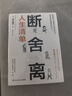 断舍离·人生清单：用“人生清单”自省，践行人生必不可少的10个断舍离 实拍图