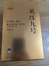 七春英红九号茗茶 英德红茶暖胃口粮茶功夫茶叶 广东特产250g 实拍图