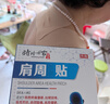 时珍世家 金系列肩周炎贴膏专用肩膀疼痛贴肩周劳损抬不起胳药治疗抬臂困难热敷 实拍图