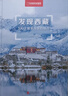 发现西藏：100个最美观景拍摄地（中国国家地理  西藏旅游局 李栓科 主编 最美观景拍摄点  选秘境，摄影旅游，精美照片。华夏大地，多彩中国。） 实拍图