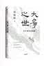 大争之世 论中国文明重建 百万级畅销书 大秦帝国作者 孙皓晖三十三年史论精华 从战争到法治 重读战国秦史 大国博弈 强势生存 万古秦风 中国原生文明启示录 实拍图
