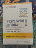 非线性方程组迭代解法（第2版） 实拍图