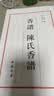 钦定四库全书（原版高清印本）香谱类 香典 香学 香道文化 香谱 陈氏香谱 定价98书籍 实拍图