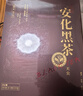 七春安化黑茶250g30泡天尖茶叶2022湖南特产独立包装可拼陈皮中秋自饮 实拍图