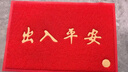 柏能出入平安进门垫入户脚垫入户门地垫丝圈地毯门口地垫红色60x90cm 实拍图