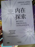 内在探索 自我发现与重塑的12个情商练习 《情商》丹尼尔戈尔曼理论的实践指南 训练大脑挖掘潜能 中信出版社图书 实拍图