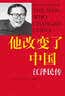 他改变了中国：江泽民传 中国改革友谊奖章获得者 罗伯特·劳伦斯·库恩作品 世纪文景 他改变了中国 他改变了中国:江泽民传  实拍图