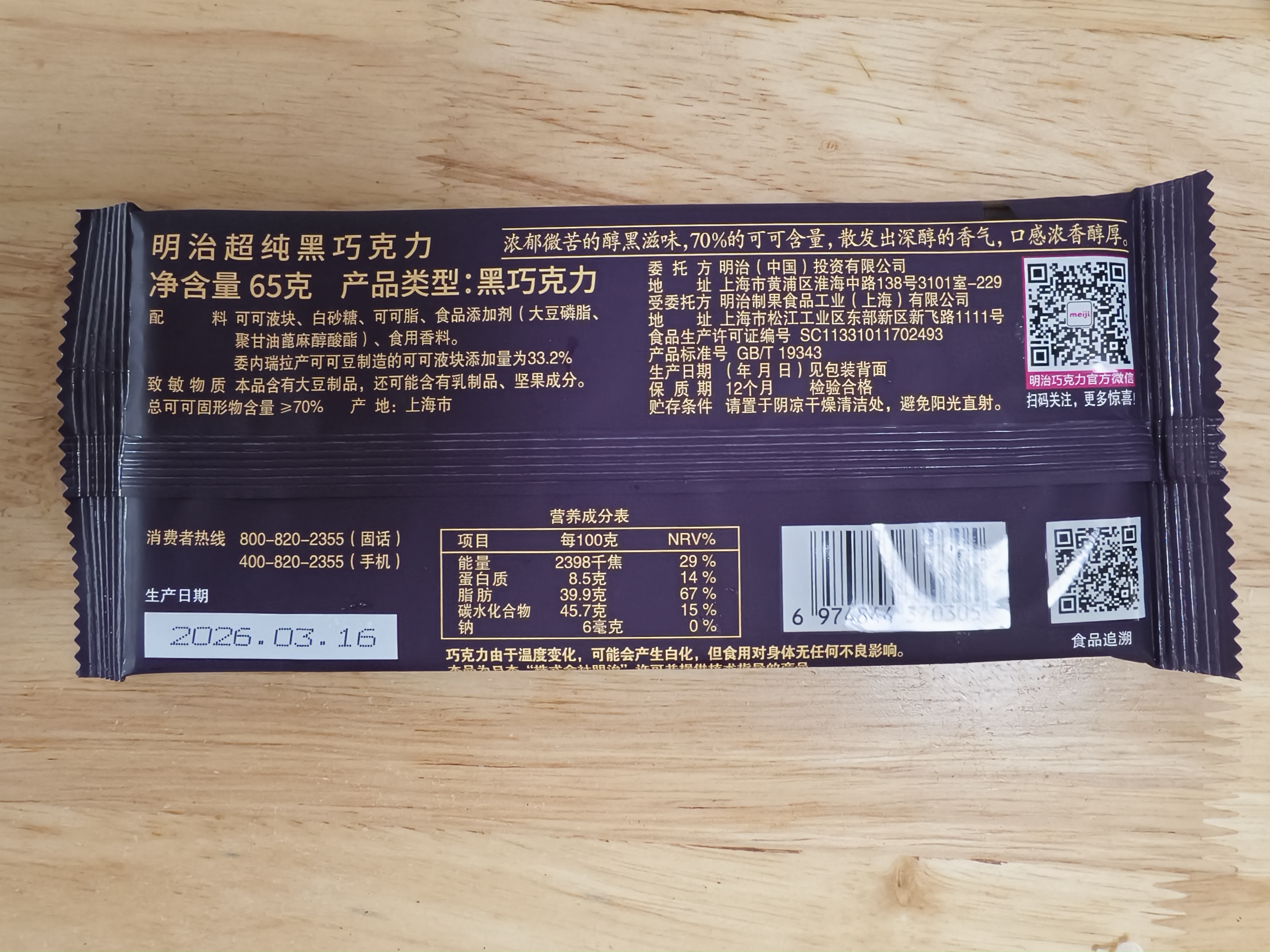 明治meiji超纯黑巧克力 65g排块 可可含量70%  休闲零食 健身能量 实拍图