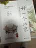好一个北京：作家笔下的北京（中国好书奖、鲁迅文学奖、老舍散文奖等获奖名家，书写三代人的北京记忆） 实拍图