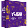 两版随机发货 DK时间线大百科套装 典藏版 赠桌垫+折页+贴纸 DK时间线上的全球史+DK时间线上的科学史（2册）全家共读家庭藏书 中小学推荐阅读 DK历史博物馆 DK大百科 实拍图