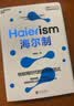 海尔制：物联网时代的新管理范式 企业管理创新  图书湛庐 书籍 实拍图