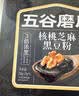 五谷磨房黑芝麻糊无糖核桃芝麻黑豆粉代餐粉546g 实拍图