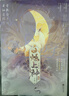 白烁上神（全二册）（白鹿、敖瑞鹏主演《白月梵星》影视原著小说） 实拍图