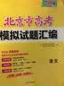天利38套2027北京市高考模拟试题汇编全套高三高考语文数学英语物理化学生物政治历史地理总复习资料模拟卷全套北京高考模拟试卷套卷全套天利38套官方旗舰店北京市高考真题试卷 2027北京高考模拟【语文】 实拍图