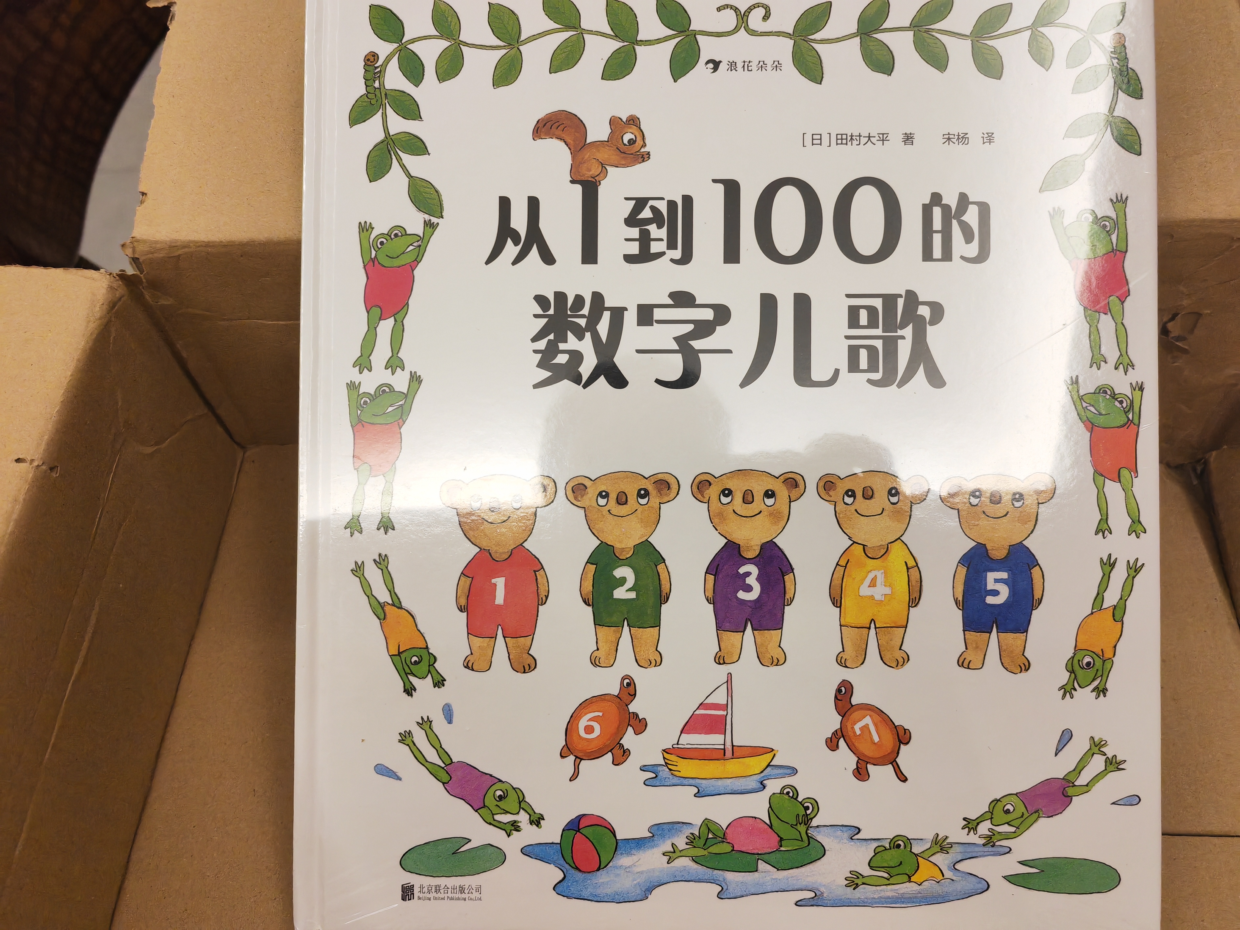 从1到100的数字儿歌（日本早教绘本创始人代表作，日本全国学校图书馆选定图书）浪花朵朵 儿童年货节送礼 实拍图