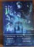 印特签版 诡舍2 真假世界 夜来风雨声 悬疑幻想力作 番茄年度高分小说 悬疑推理畅销 正版书籍 夜幕之下 十日终焉 我不是戏神 异兽迷城同类书籍 赠海报立卡人设卡牌拍立得拼图碎片 实拍图