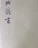 北齐书全2册 平装繁体竖排中华书局点校本二十四史 实拍图