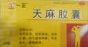 一正 天麻胶囊60粒 手脚麻木 祛风除湿 活血止痛 舒筋通络 腰腿酸痛指 足麻木中成药 非效灵丹丸片 1盒装【新鲜日期】 实拍图