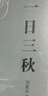 【刘震云作品套装】套装3种3册 咸的玩笑 + 一句顶一万句+一日三秋 刘震云新书 实拍图