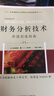 财务分析技术：价值创造指南（第11版） 实拍图