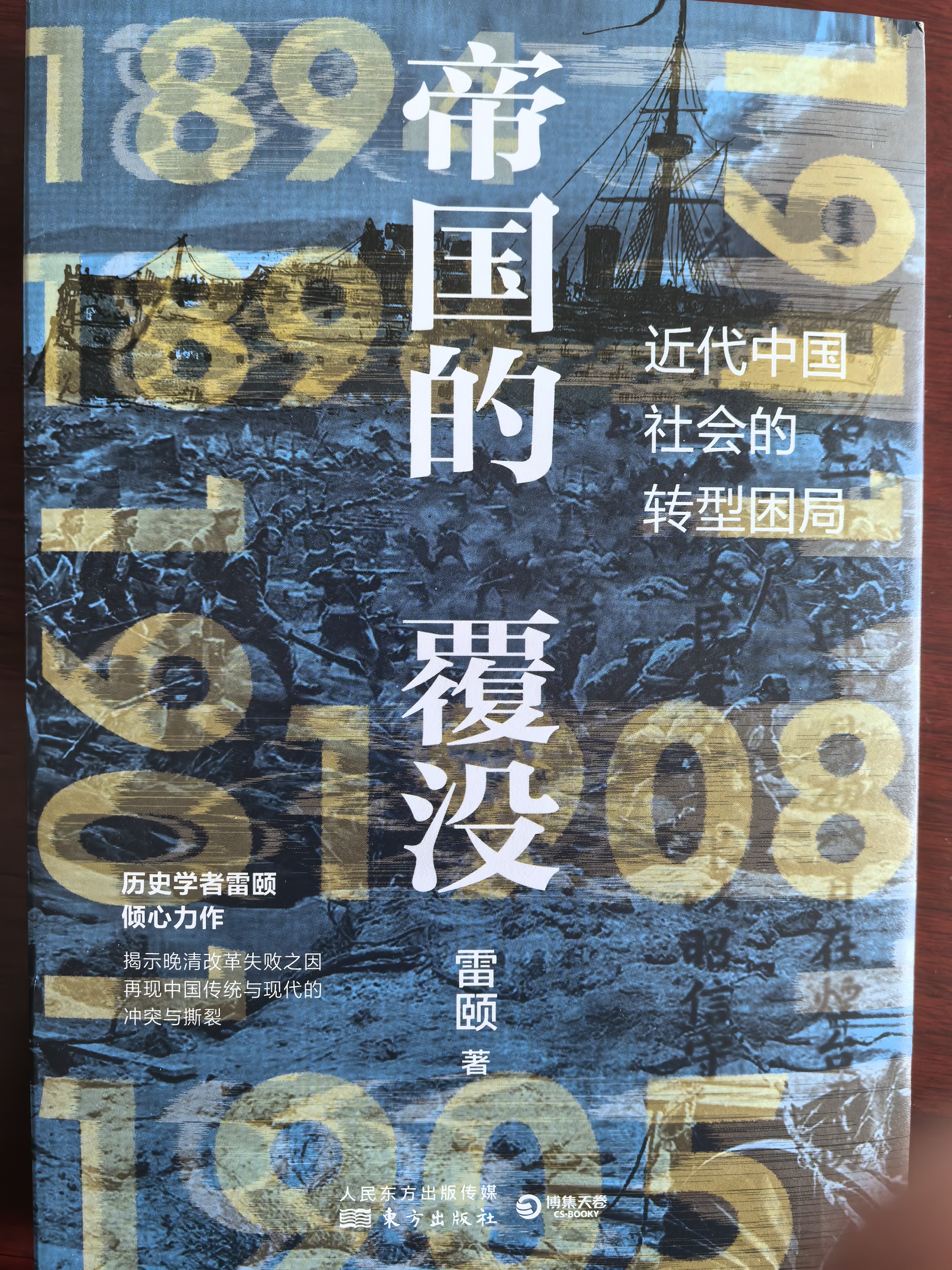 帝国的覆没(历史学者雷颐倾心力作！揭示晚清改革失败之因，解读近代中国社会转型困局！) 实拍图