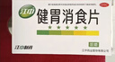 江中【3盒装】健胃消食片儿童装72片 咀嚼片胃药 调理肠胃脾胃虚弱健脾胃消积食消化不良小儿积食胀气助消化 实拍图