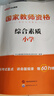 中公教育教资考试资料2026下半年小学教师资格证考试教材真题用书：教材+历年真题试卷及预测语文数学英语音乐体育美术适用 综合素质教育教学知识与能力小学教资考试资料 京东图书&中公教育联合定制活动【语数 实拍图
