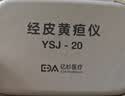 亿杉医疗京7仓24小时达信用免押金租用黄疸检测仪器蓝光灯新生儿婴儿家用 检测仪5天套餐 实拍图