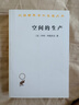 空间的生产 汉译世界学术名著  亨利•列斐伏尔代表作 商务印书馆出版 实拍图
