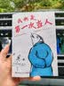 我也是第一次当人 梁实秋散文集 梁实秋的人类观察手记 第一次当人 做得不好也没关系 图书 晒单实拍图