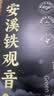 皇园安溪铁观音特级茶叶2026新茶浓香正味礼盒装小袋装450g自己喝 实拍图