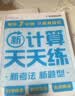 学而思 2026新升级数学计算天天练一年级下 每天7分钟 名师助力讲解 聚焦高频易错 附赠速算巧算 小学数学速算专项训练 口算计算小达人计算能手 实拍图