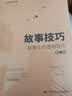 故事技巧——叙事性非虚构写作（第二版）（创意写作书系） 宝藏好书 畅销书排行榜 年度推荐 实拍图