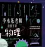 樊登推荐?人大附中物理教师李永乐老师给孩子讲物理 （物理学大事件年表）（全套10册：力学、热学、光学、振动和波、电磁学、流体力学、原子物理、光学史、相对论、量子力学） [3-10岁]?[3-10岁] 实拍图