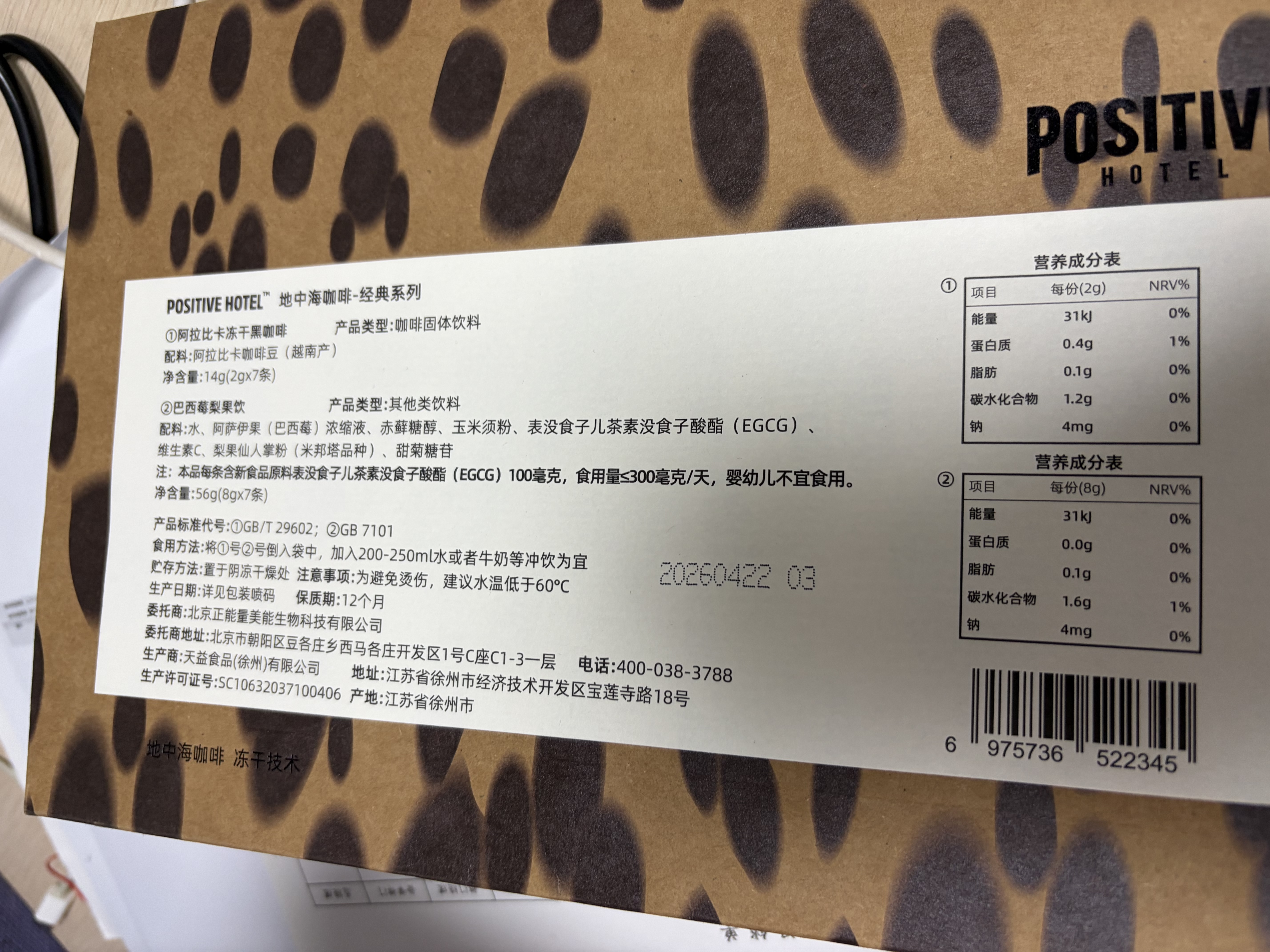 POSITIVE HOTEL地中海咖啡正版【抖音同款】PH咖啡粉美式速溶黑咖啡冻干组合4盒3g*42袋 实拍图