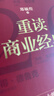 【京东自营现货速发】重读商业经典 郑毓煌 20部商业经典深度解读重点提炼 讲透商业底层逻辑 商业思维 洞悉企业和个人在商业社会的生存法则 思考快与慢 管理的实践 影响力 人性的弱点 基业长青 定位 实拍图