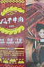 思奇香超风干牛肉干麻辣味108g四川特产真牛肉超干耐嚼解馋小零食老字号约9成风干 实拍图